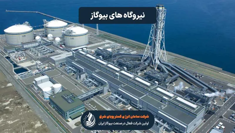 نیروگاه بیوگاز ژاپن Futtsu Biogas Power Plant