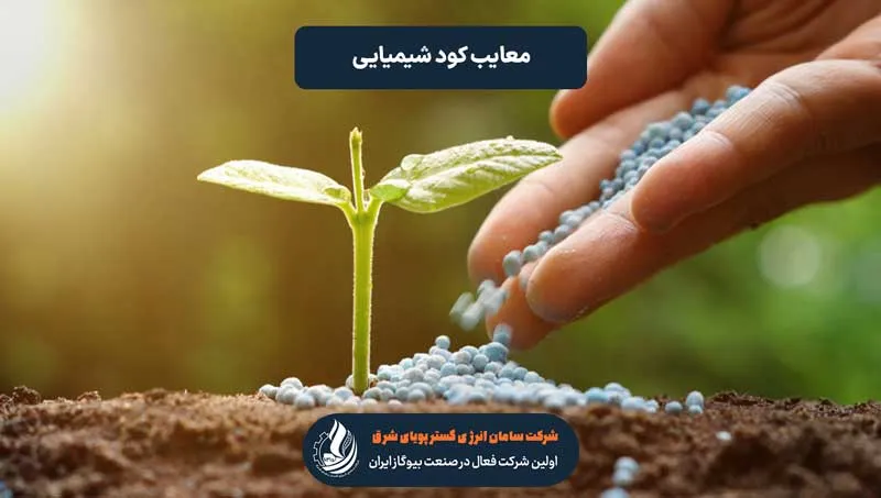 معایب کود شیمیایی + ارائه راهکار و جایگزین