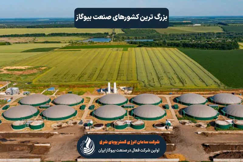 بزرگ ترین کشورهای صنعت بیوگاز