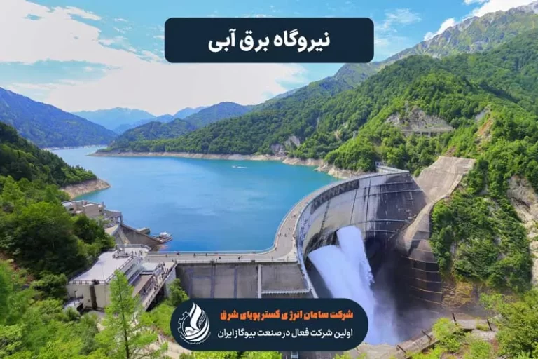 نیروگاه برق آبی