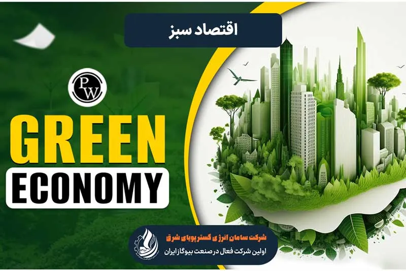 اقتصاد سبز