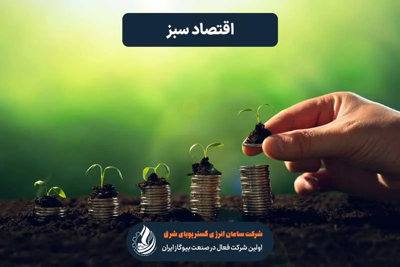 اقتصاد سبز چیست؟
