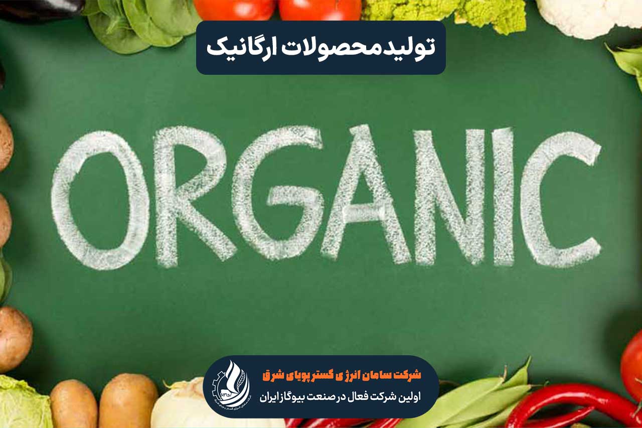 چگونگی تولید محصولات ارگانیک