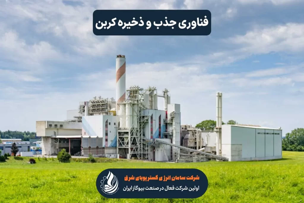 فناوری جذب و ذخیره کربن