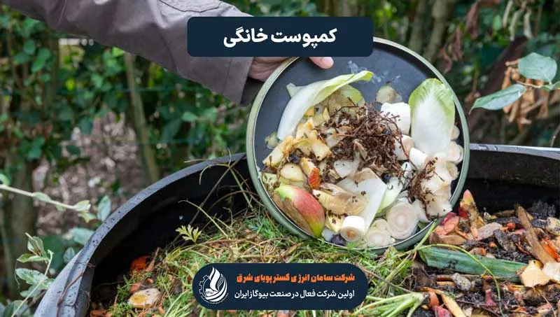 ساخت کمپوست خانگی