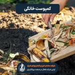 کمپوست خانگی چیست؟ راهنمای کامل تهیه و فواید کمپوست در خانه