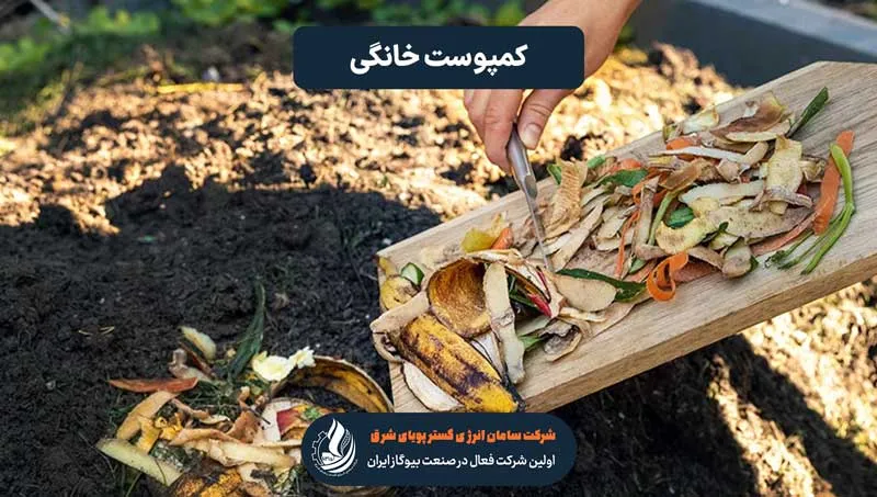 کمپوست خانگی چیست؟ راهنمای کامل تهیه و فواید کمپوست در خانه