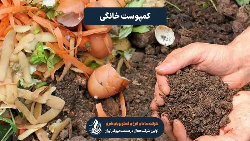 فواید کمپوست خانگی
