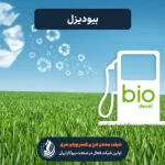 بیودیزل چیست؟