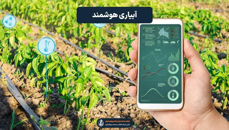 آبیاری هوشمند
