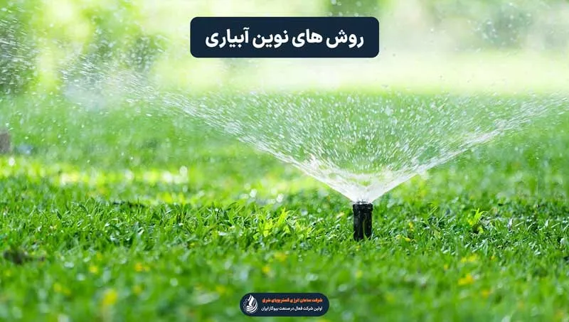 روش های نوین آبیاری