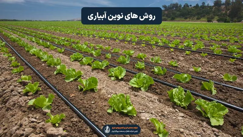روش های نوین آبیاری
