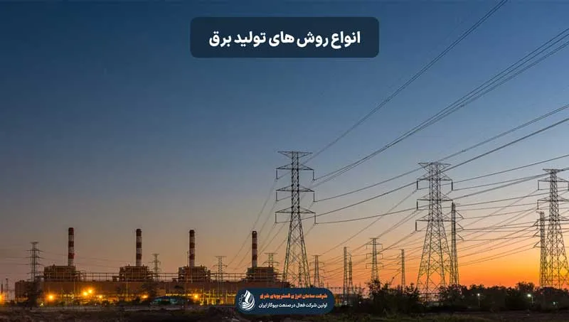 روش های تولید برق