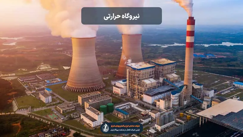 نیروگاه حرارتی