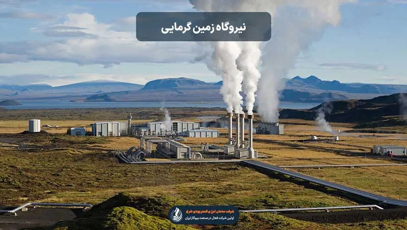 نیروگاه زمین گرمایی
