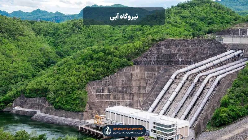 نیروگاه آبی