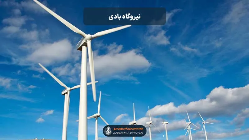 نیروگاه بادی