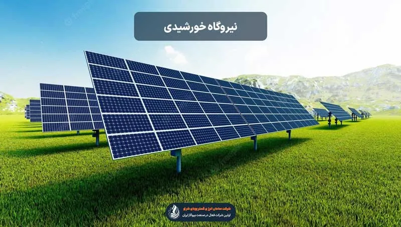 پنل های خورشیدی در نیروگاه خورشیدی