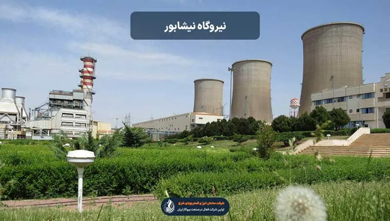 نیروگاه نیشابور