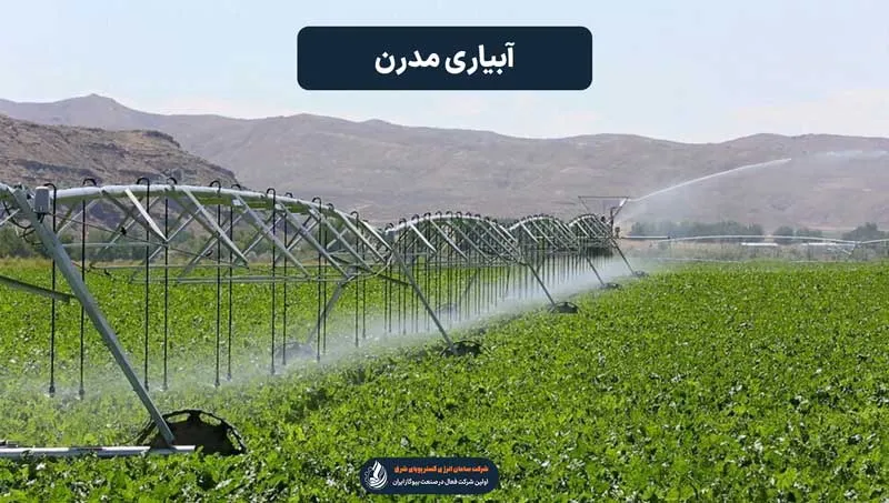 آبیاری مدرن