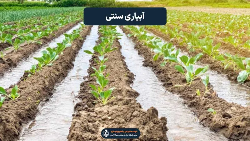 آبیاری سنتی