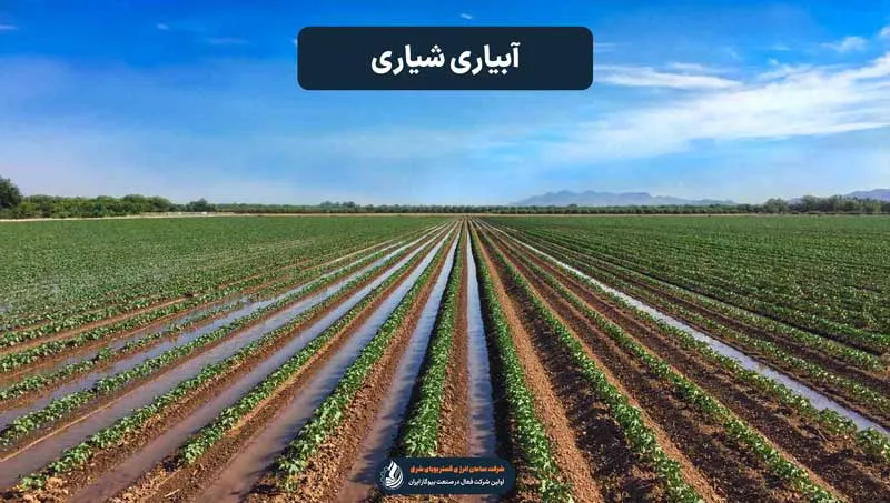 آبیاری شیاری
