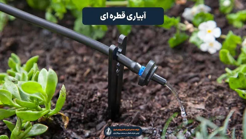 آبیاری قطره ای