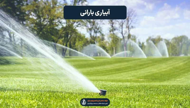 آبیاری بارانی
