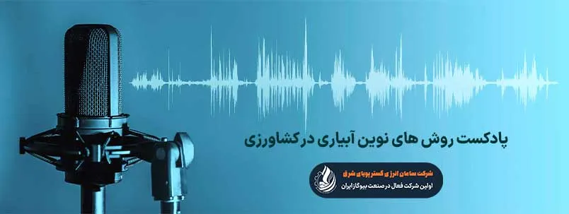 پادکست روش های نوین آبیاری در کشاورزی