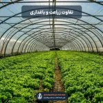تفاوت زراعت با باغداری
