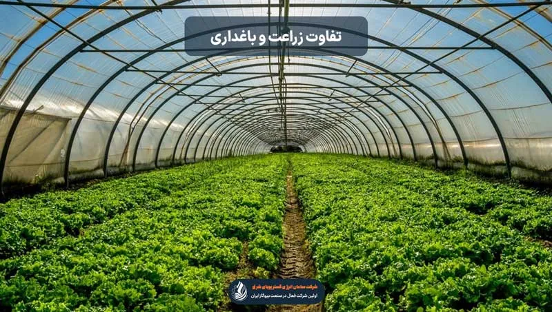 تفاوت زراعت با باغداری