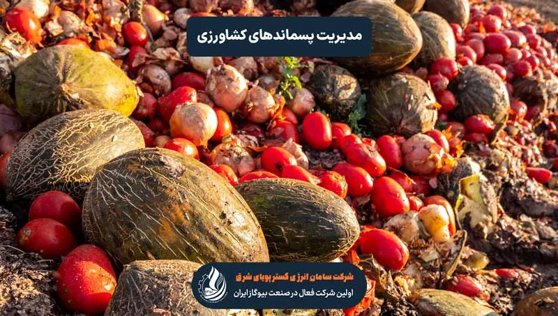 پسماندهای کشاورزی