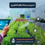 تکنولوژیهای نوین در مدیریت پسماندهای کشاورزی تکنولوژیهای نوین در مدیریت پسماندهای کشاورزی