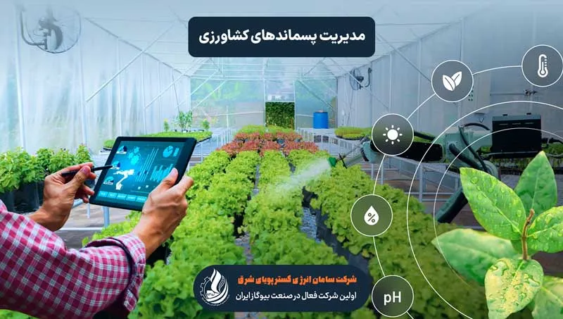 تکنولوژیهای نوین در مدیریت پسماندهای کشاورزی تکنولوژیهای نوین در مدیریت پسماندهای کشاورزی
