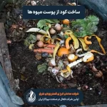 چگونه از پوست میوه ها کود بسازیم؟