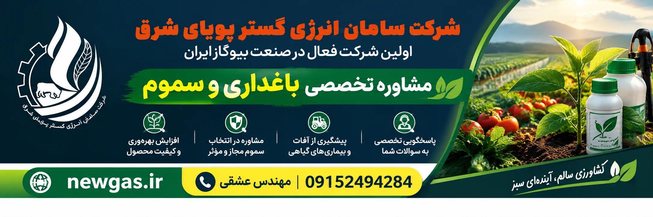 بنر تماس با مهندس عشقی